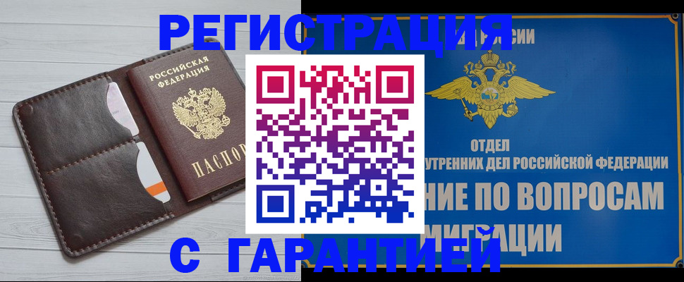 временная регистрация гарантия в Нефтегорске